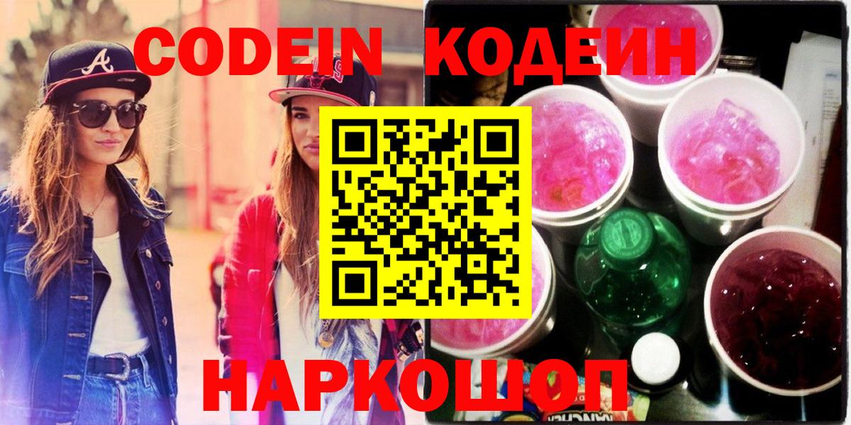Кодеин Purple Drank  Вход с VPN  Сальск  Codein напиток Lean (лин) 